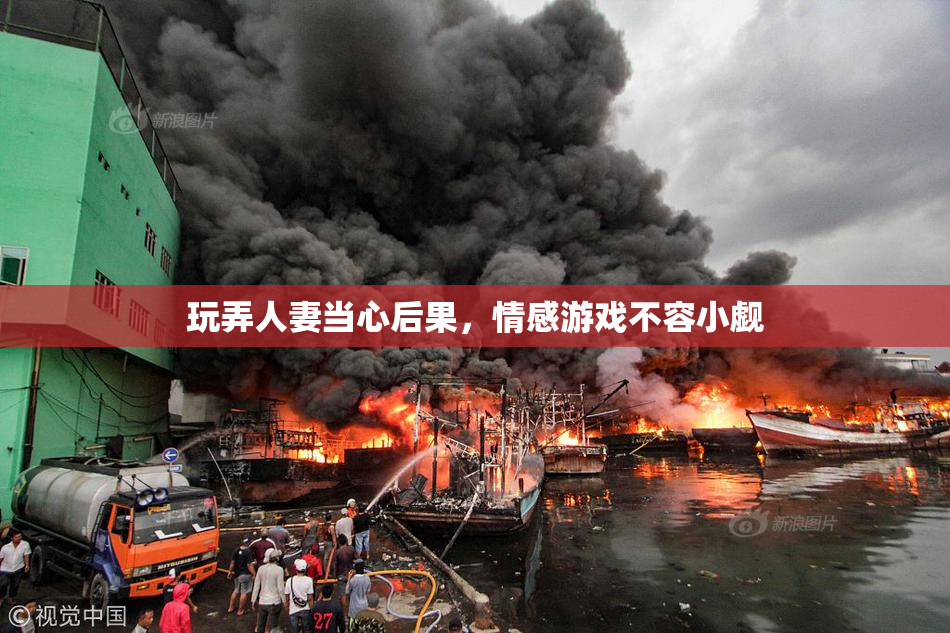 玩弄人妻当心后果，情感游戏不容小觑
