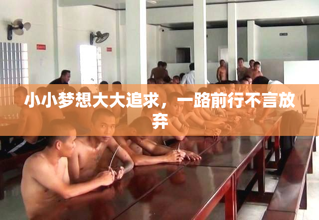 小小梦想大大追求，一路前行不言放弃
