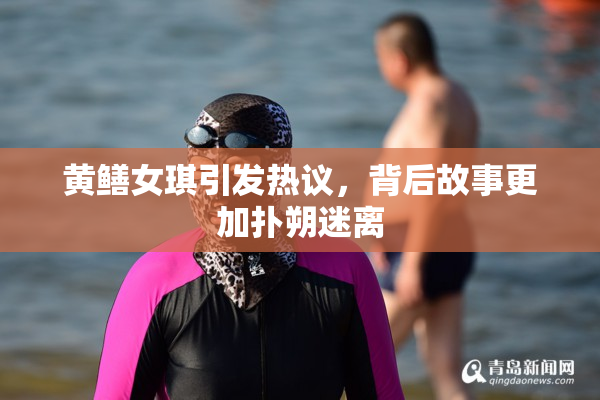 黄鳝女琪引发热议，背后故事更加扑朔迷离