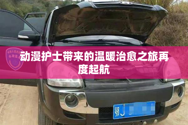 动漫护士带来的温暖治愈之旅再度起航