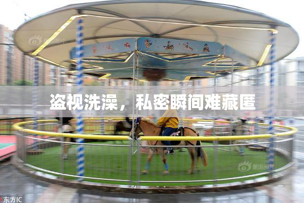 盗视洗澡，私密瞬间难藏匿