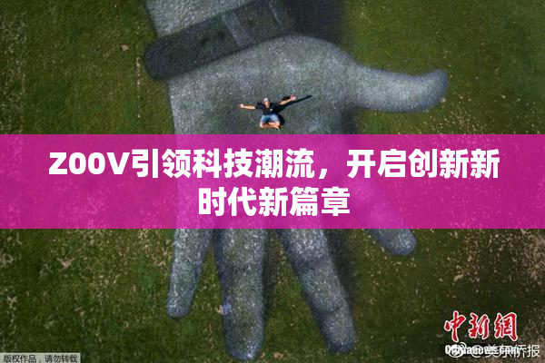 Z00V引领科技潮流，开启创新新时代新篇章