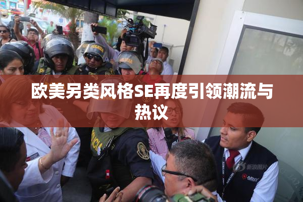 欧美另类风格SE再度引领潮流与热议
