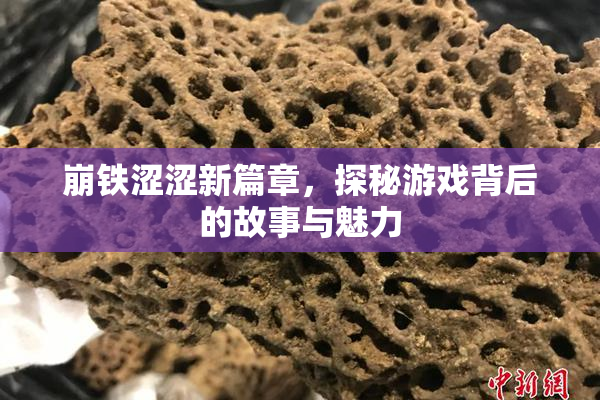 崩铁涩涩新篇章，探秘游戏背后的故事与魅力