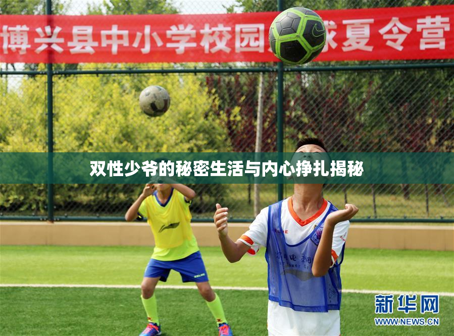 双性少爷的秘密生活与内心挣扎揭秘