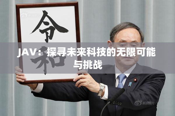 JAV：探寻未来科技的无限可能与挑战