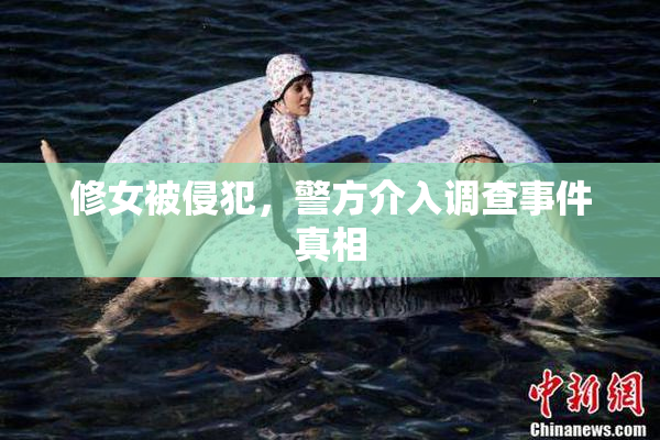 修女被侵犯，警方介入调查事件真相