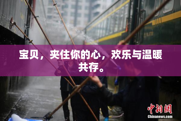 宝贝，夹住你的心，欢乐与温暖共存。