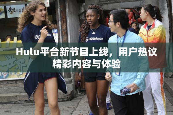 Hulu平台新节目上线，用户热议精彩内容与体验