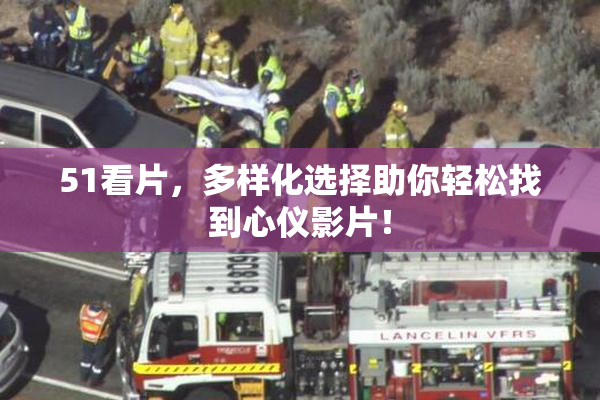 51看片，多样化选择助你轻松找到心仪影片！