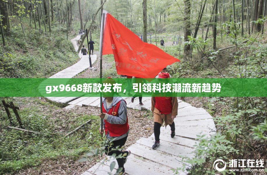 gx9668新款发布，引领科技潮流新趋势
