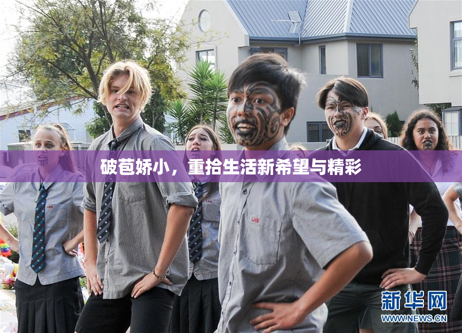 破苞娇小，重拾生活新希望与精彩