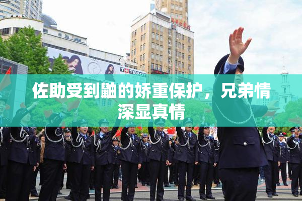 佐助受到鼬的娇重保护，兄弟情深显真情