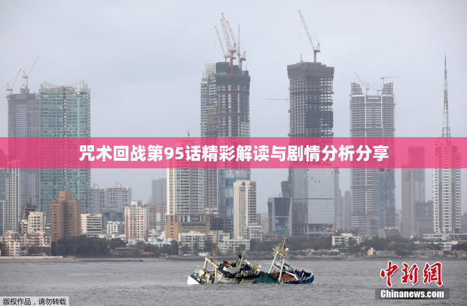 咒术回战第95话精彩解读与剧情分析分享