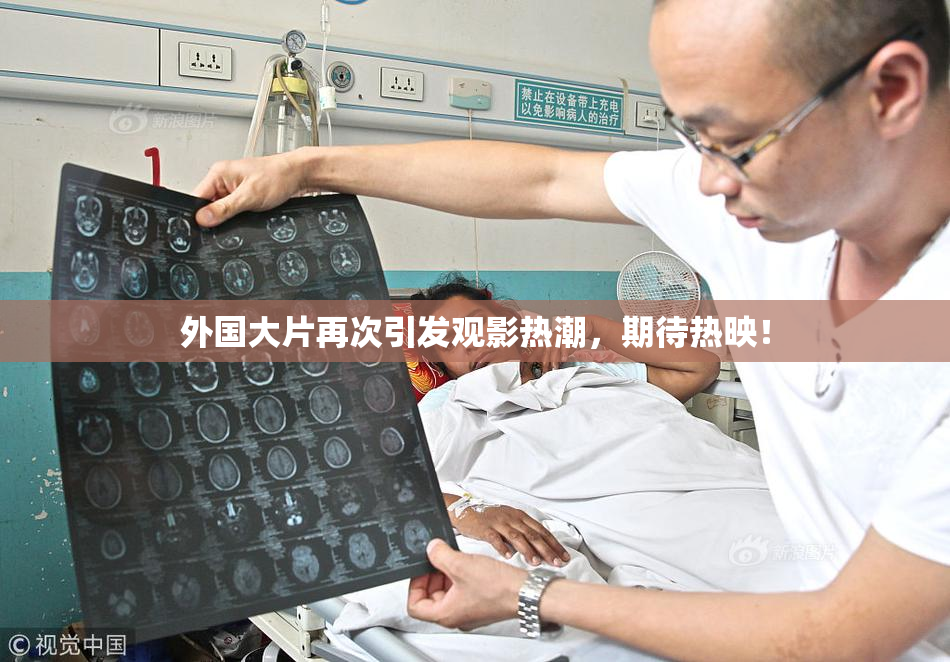 外国大片再次引发观影热潮，期待热映！