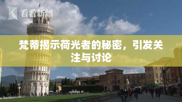 梵蒂揭示荷光者的秘密，引发关注与讨论