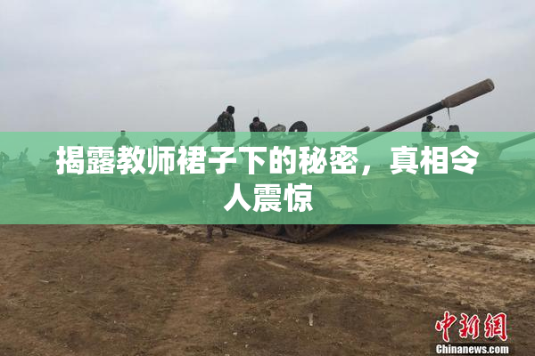 揭露教师裙子下的秘密，真相令人震惊