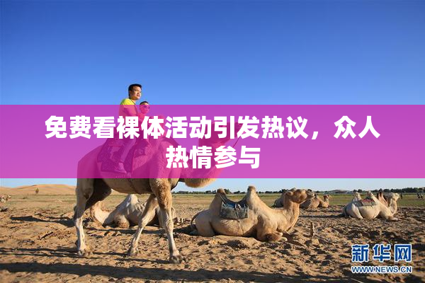 免费看裸体活动引发热议，众人热情参与
