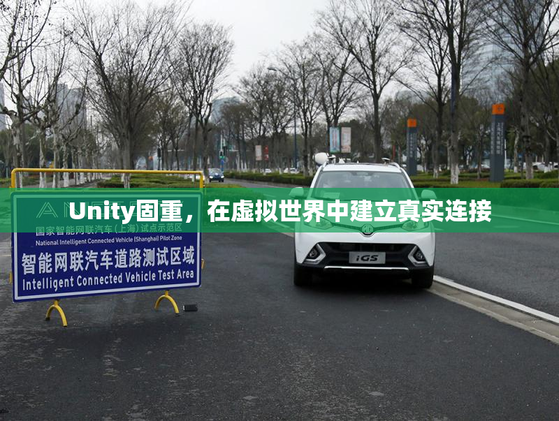 Unity固重，在虚拟世界中建立真实连接