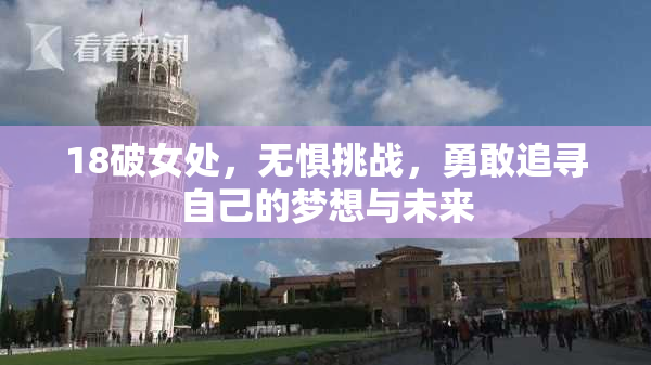 18破女处，无惧挑战，勇敢追寻自己的梦想与未来
