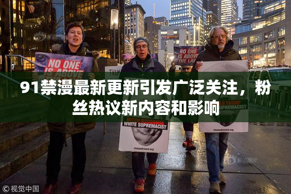 91禁漫最新更新引发广泛关注，粉丝热议新内容和影响