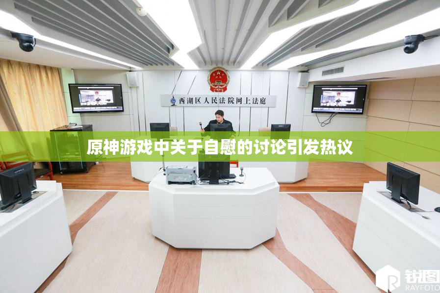 原神游戏中关于自慰的讨论引发热议