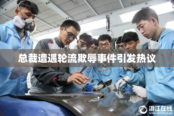 总裁遭遇轮流欺辱事件引发热议