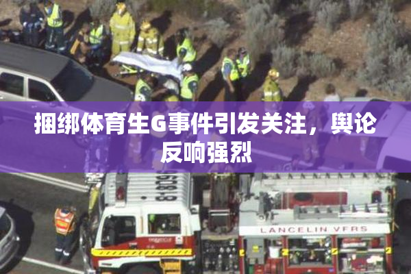 捆绑体育生G事件引发关注，舆论反响强烈
