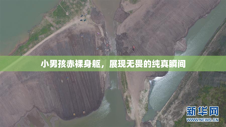 小男孩赤裸身躯，展现无畏的纯真瞬间