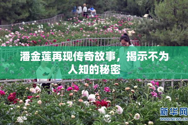 潘金莲再现传奇故事，揭示不为人知的秘密