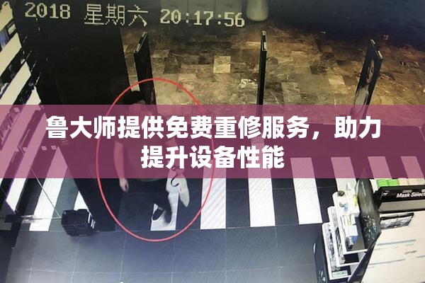 鲁大师提供免费重修服务，助力提升设备性能