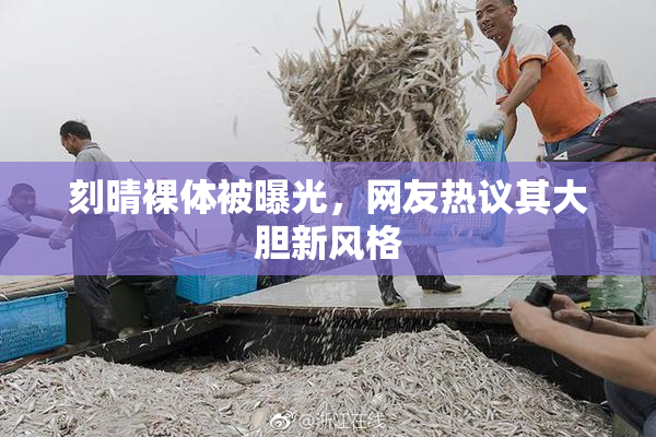 刻晴裸体被曝光，网友热议其大胆新风格