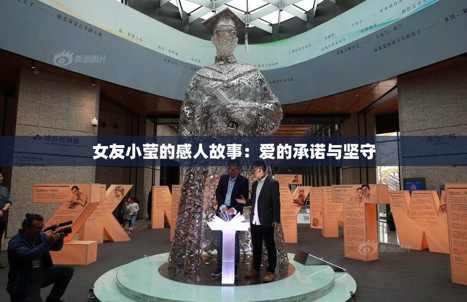 女友小莹的感人故事：爱的承诺与坚守