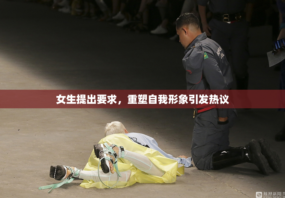 女生提出要求，重塑自我形象引发热议