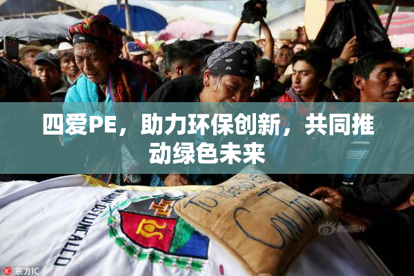 四爱PE，助力环保创新，共同推动绿色未来