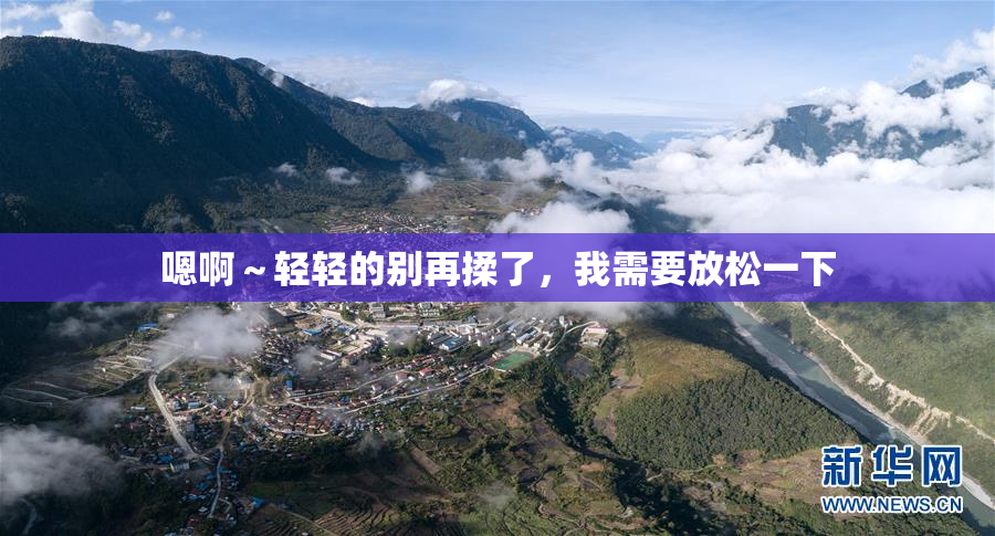 嗯啊～轻轻的别再揉了，我需要放松一下
