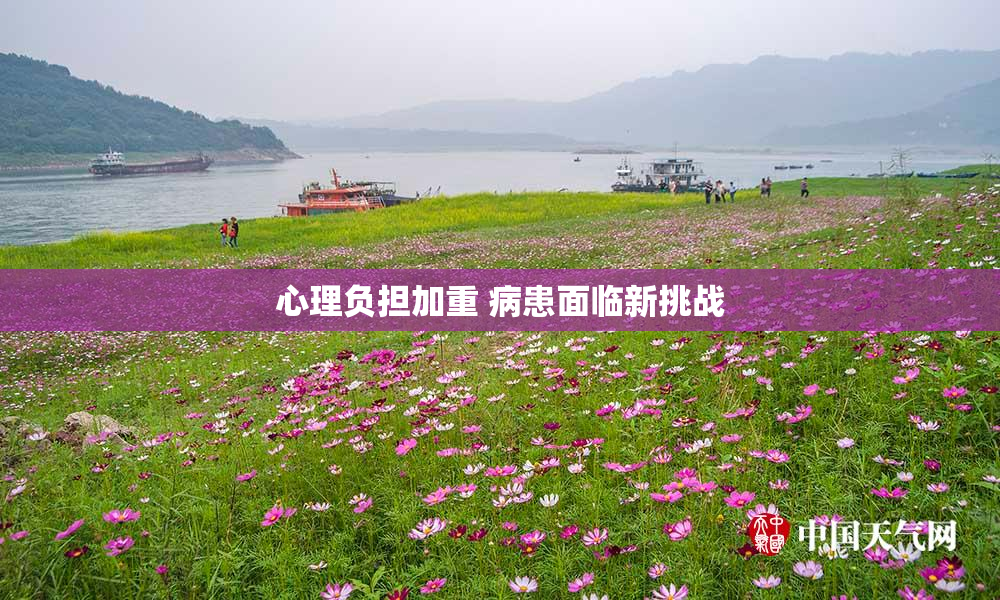 心理负担加重 病患面临新挑战