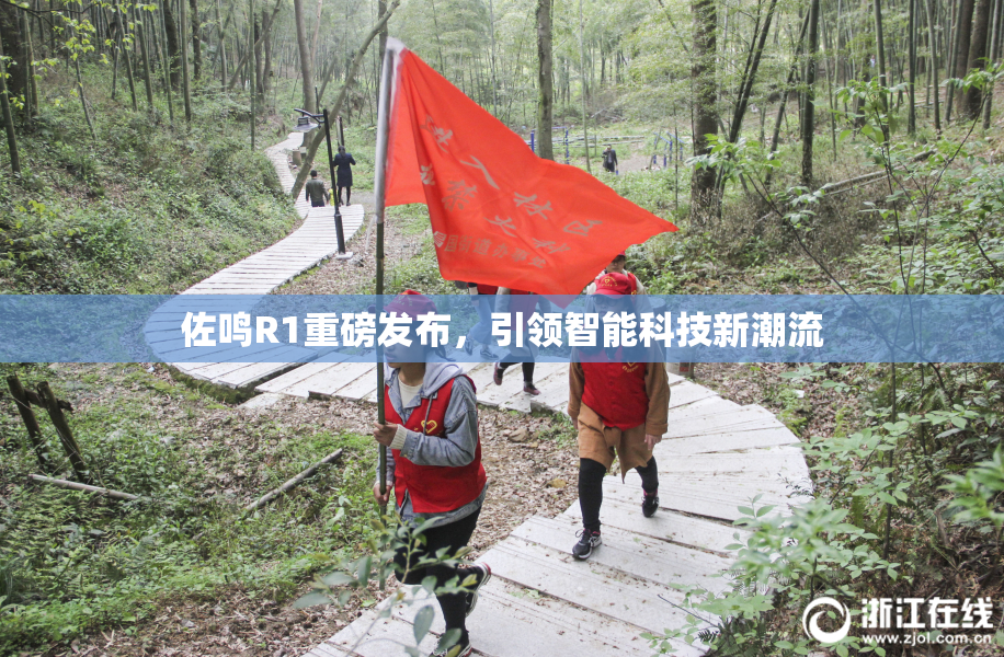 佐鸣R1重磅发布，引领智能科技新潮流