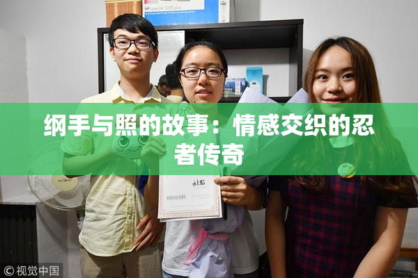 纲手与照的故事：情感交织的忍者传奇