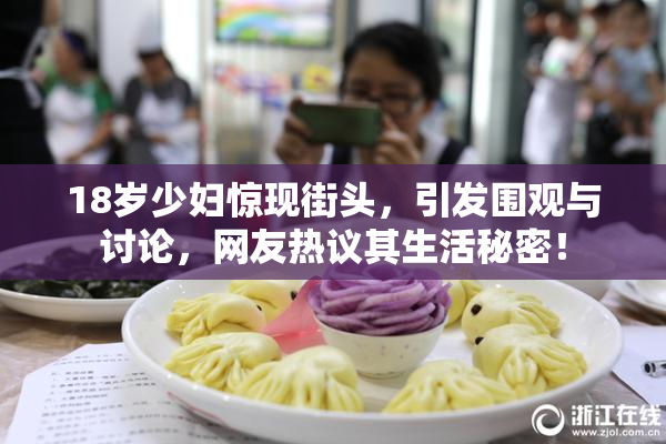 18岁少妇惊现街头，引发围观与讨论，网友热议其生活秘密！