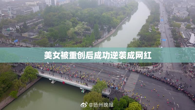 美女被重创后成功逆袭成网红