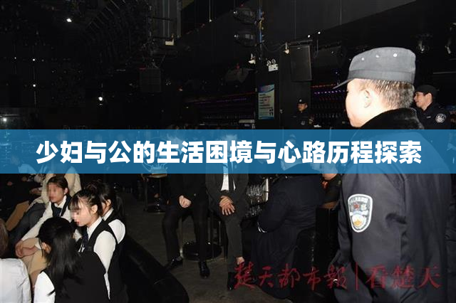 少妇与公的生活困境与心路历程探索