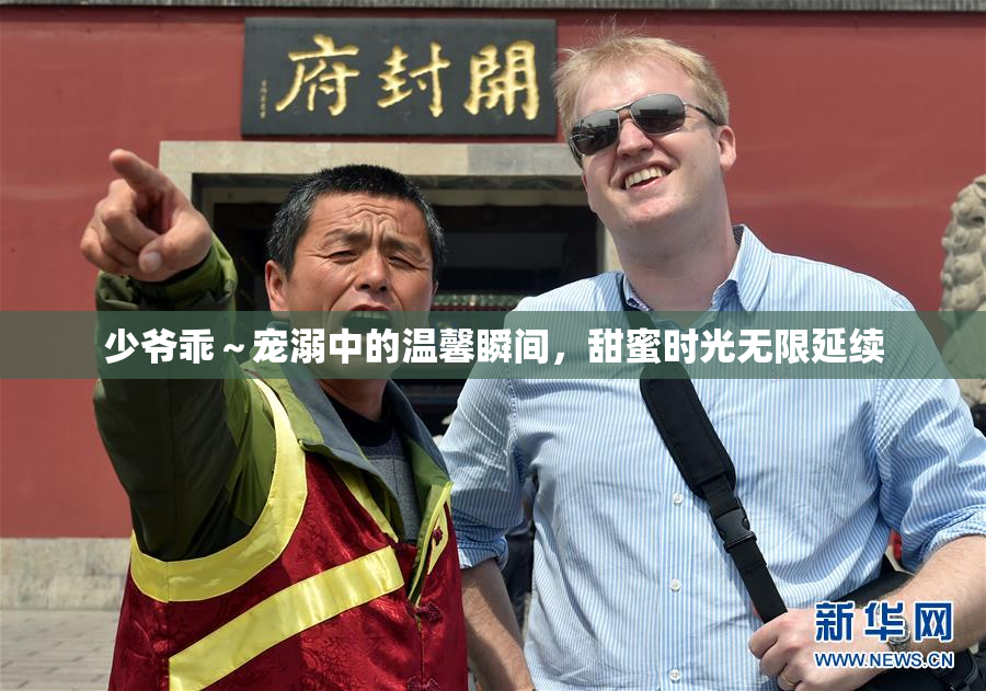 少爷乖～宠溺中的温馨瞬间，甜蜜时光无限延续
