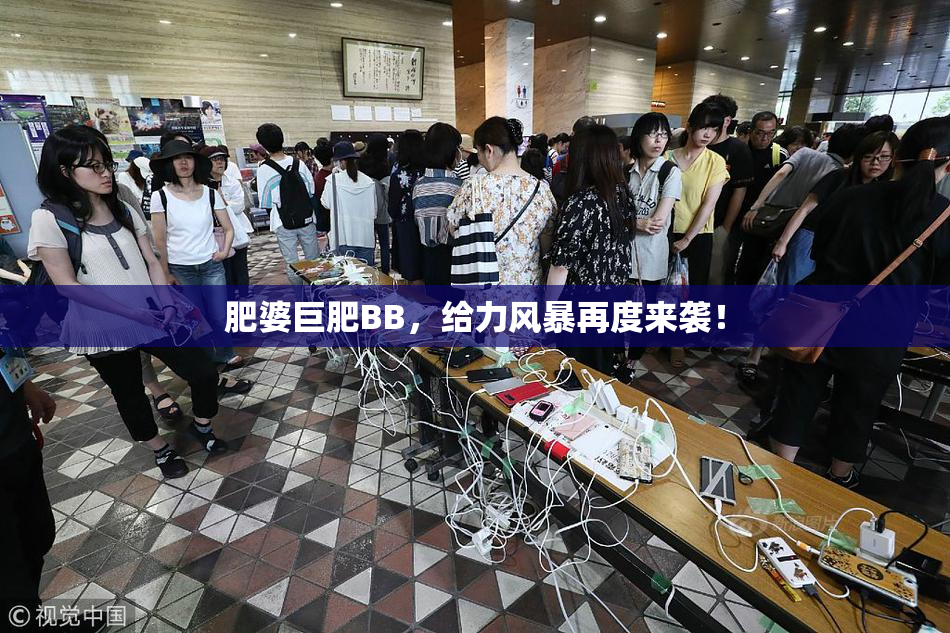 肥婆巨肥BB，给力风暴再度来袭！