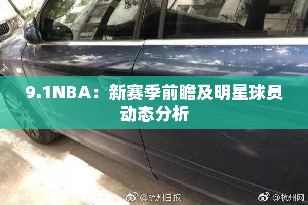 9.1NBA：新赛季前瞻及明星球员动态分析