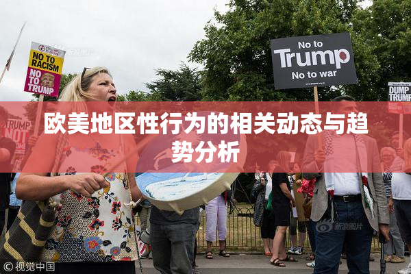 欧美地区性行为的相关动态与趋势分析