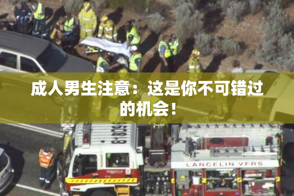 成人男生注意：这是你不可错过的机会！
