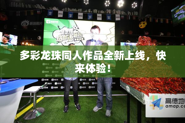 多彩龙珠同人作品全新上线，快来体验！