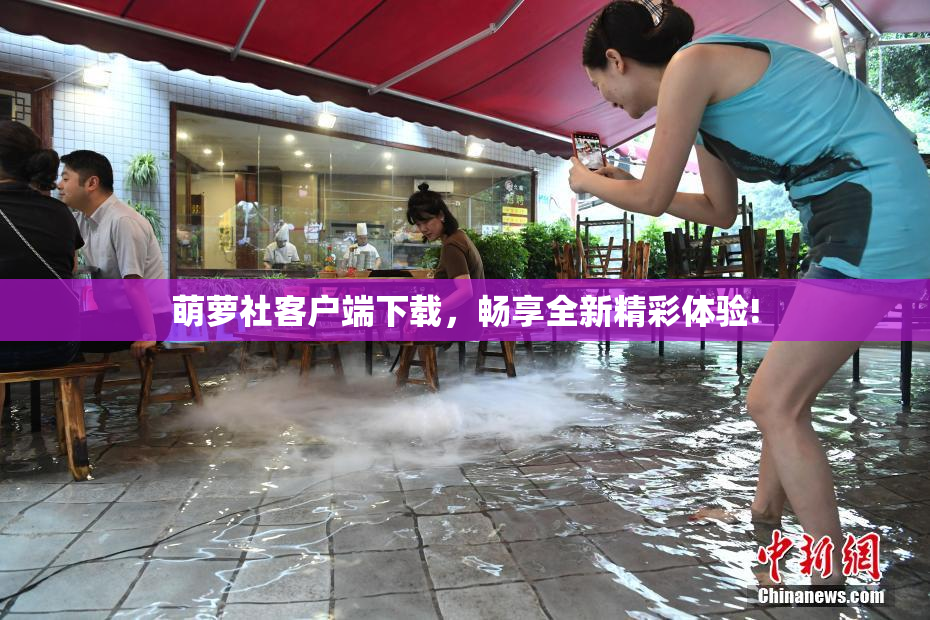 萌萝社客户端下载，畅享全新精彩体验!