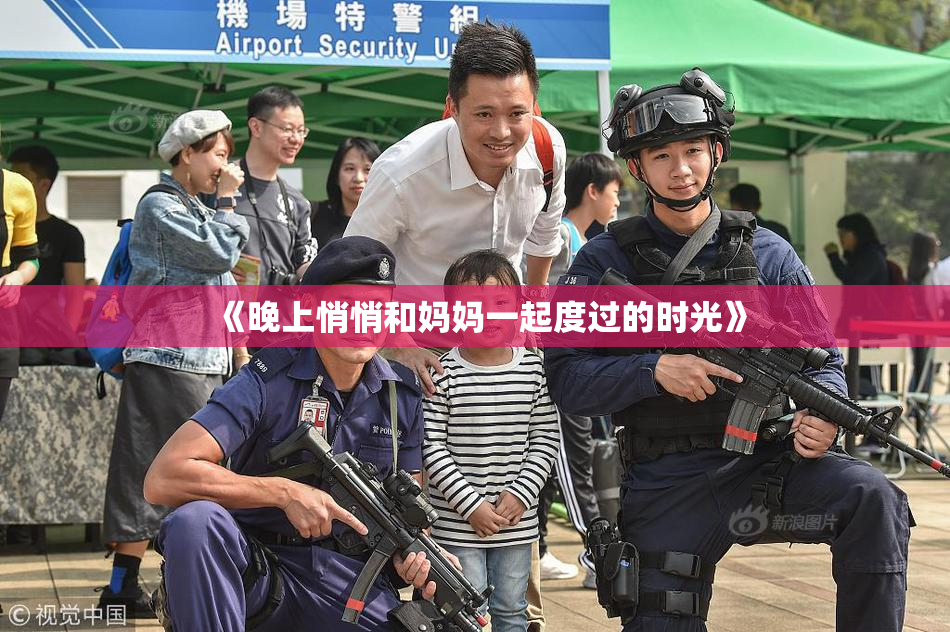 《晚上悄悄和妈妈一起度过的时光》